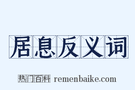 居息反义词是什么意思的图片